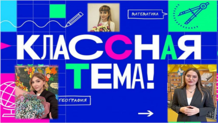 Школьные звезды на экране: стартует новый сезон проекта «Классная тема!».